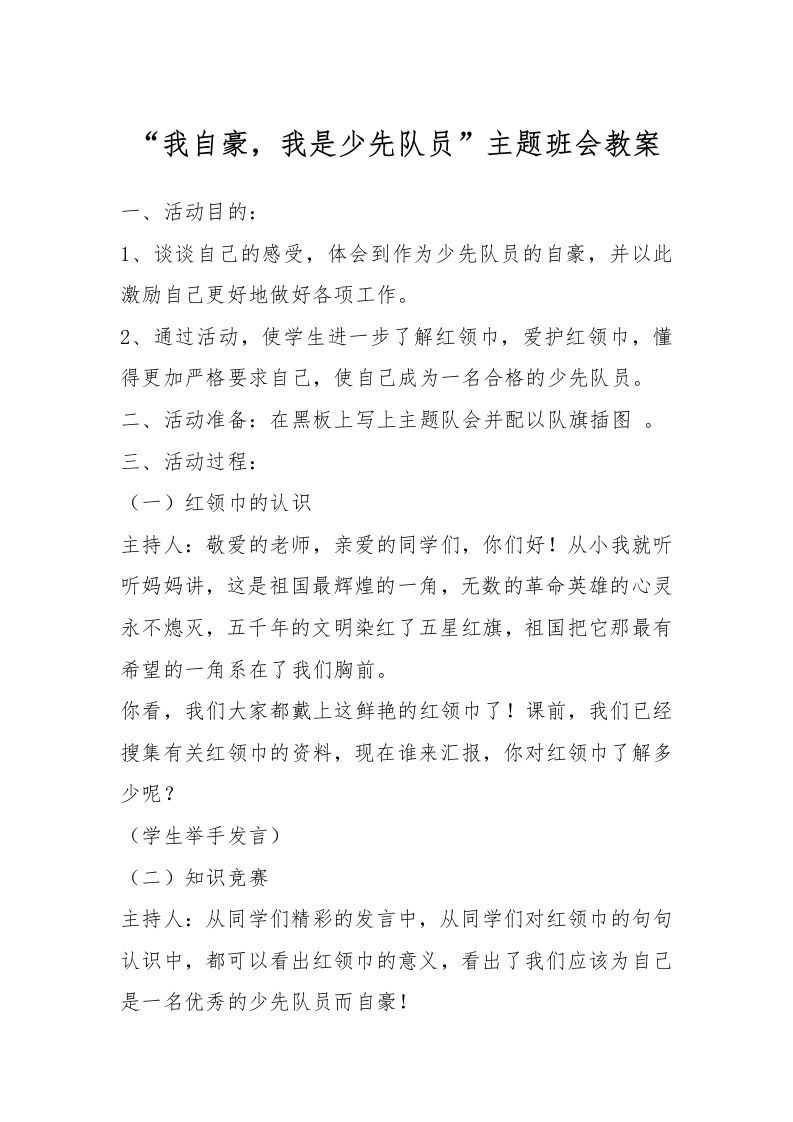 我自豪，我是少先队员主题会-资源基地