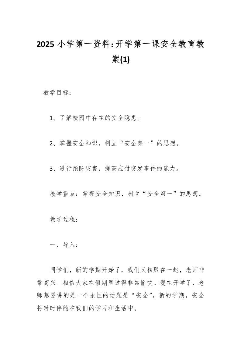 2025小学第一资料：开学第一课安全教育教案(1)-资源基地