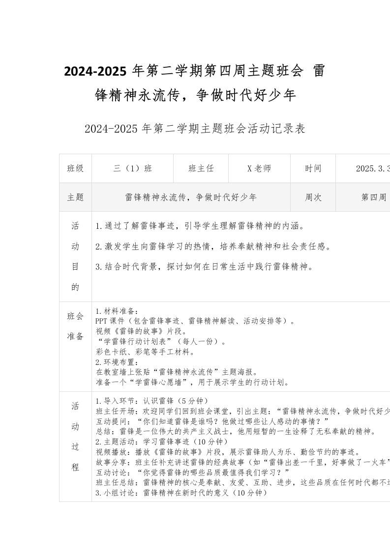 2024-2025年第二学期第四周主题班会雷锋精神永流传，争做时代好少年-资源基地