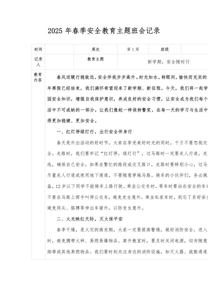 2025年春季安全教育主题班会记录-资源基地