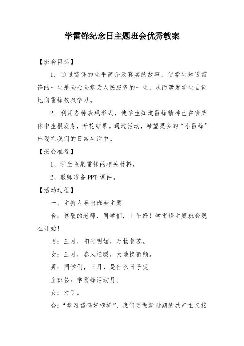 《学雷锋纪念日》主题班会优秀教案(2)-资源基地