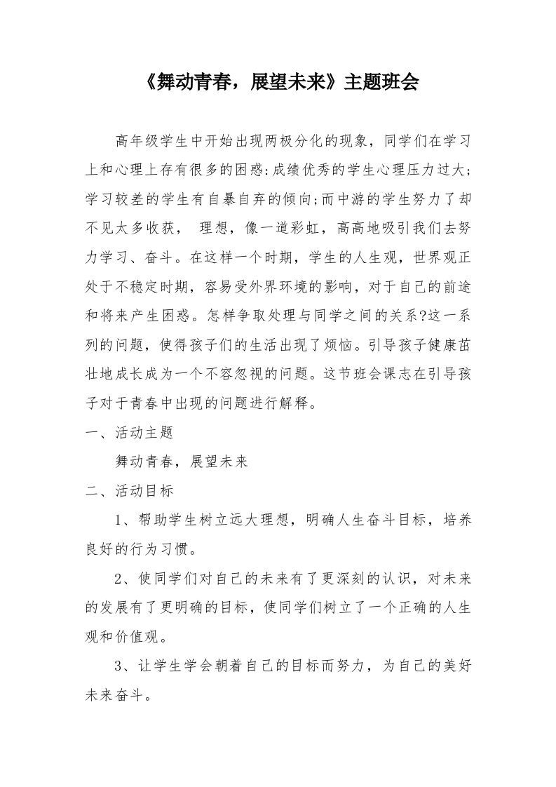《舞动青春，展望未来》主题班会-资源基地