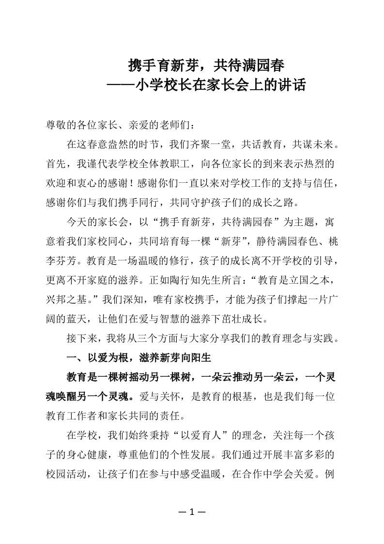 小学校长在家长会上的讲话：携手育新芽，共待满园春-资源基地