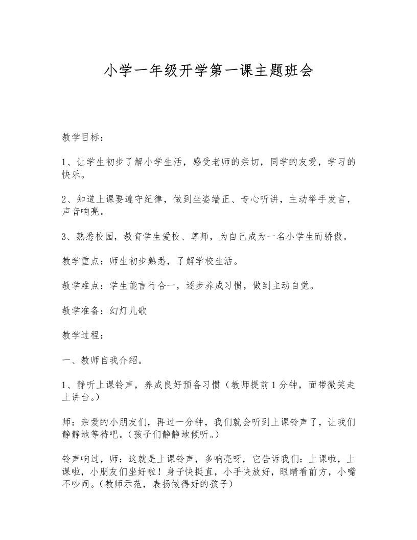 小学一年级开学第一课4-资源基地