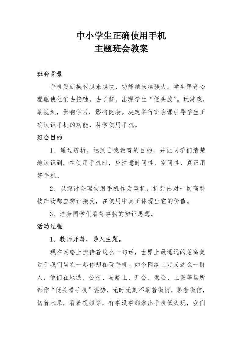 《中小学生正确使用手机》主题班会教案-资源基地