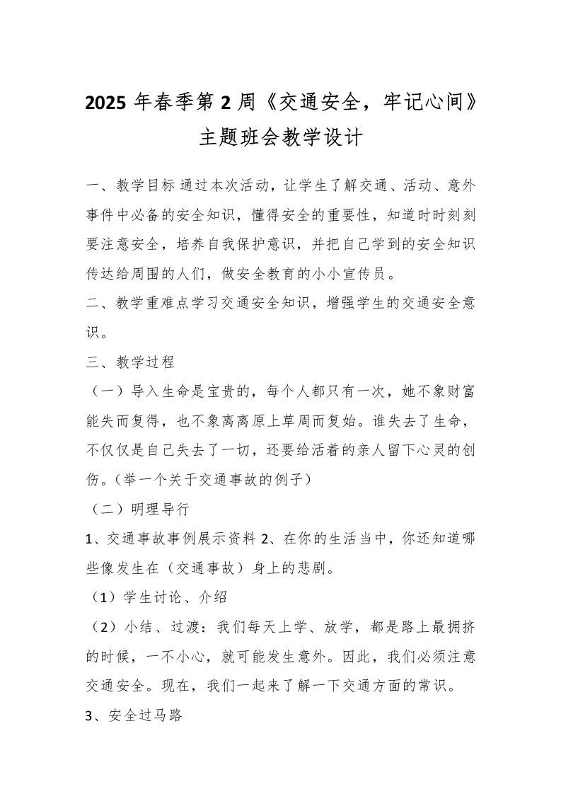 2025年春季第2周《交通安全，牢记心间》主题班会教学设计-资源基地