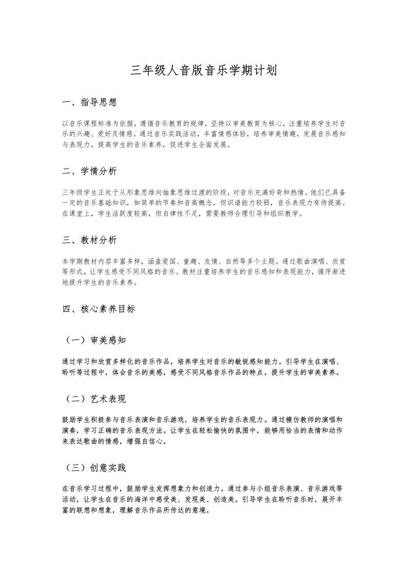 三年级人音版音乐学期计划-资源基地