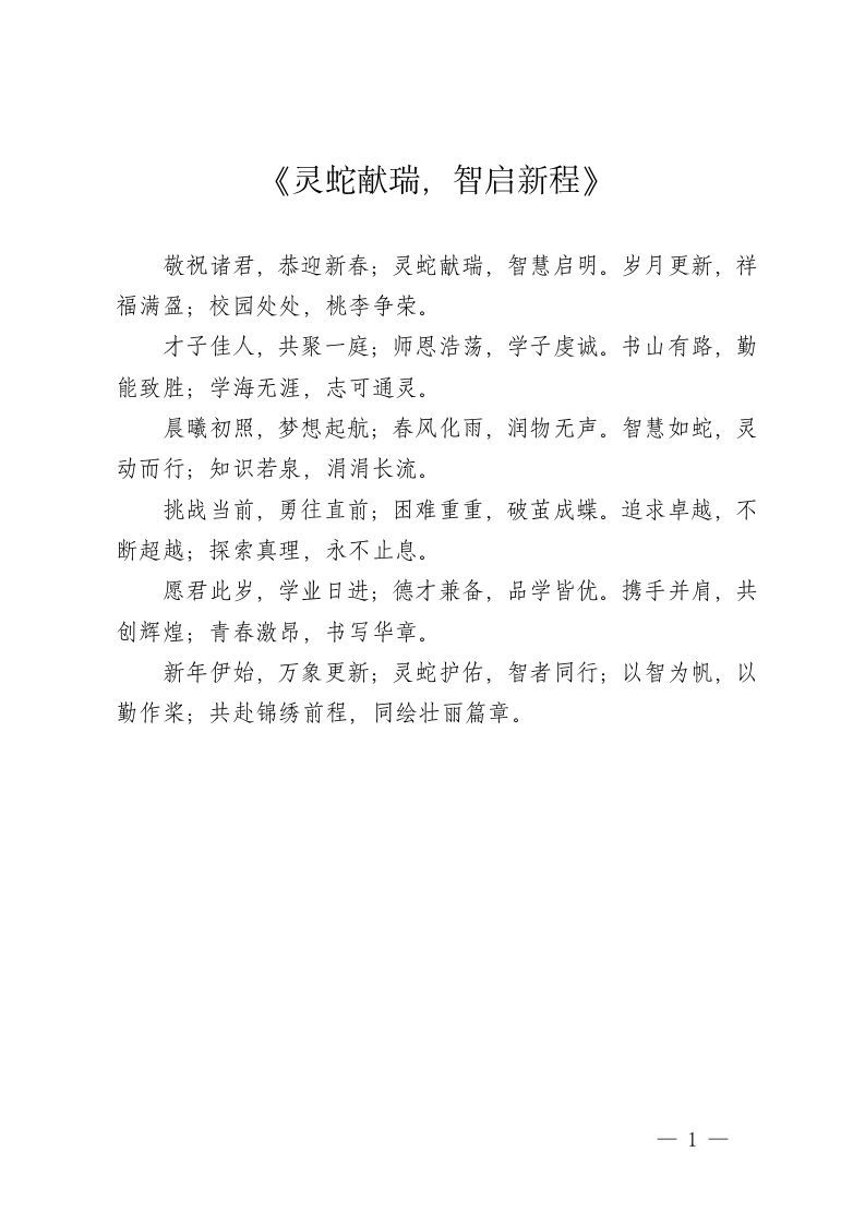 诗词朗诵——《灵蛇献瑞，智启新程》-资源基地