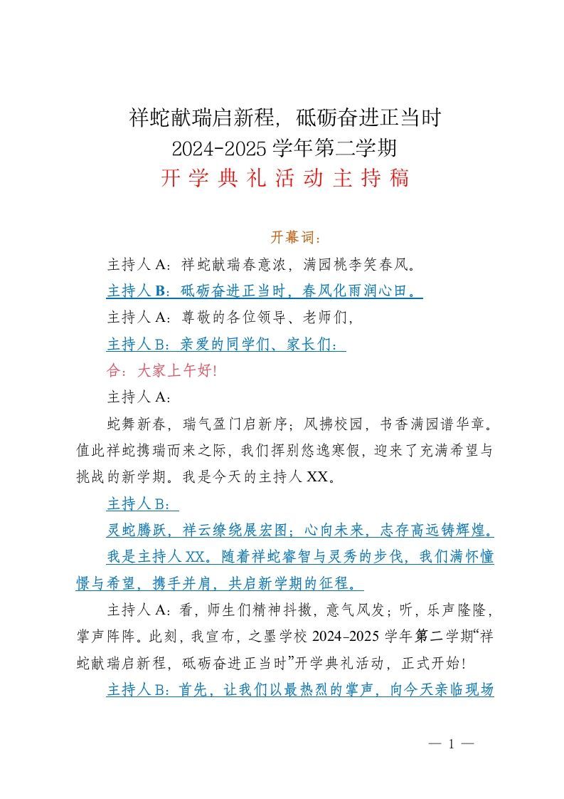 祥蛇献瑞启新程，砥砺奋进正当时2024-2025学年第二学期开学典礼活动主持稿-资源基地
