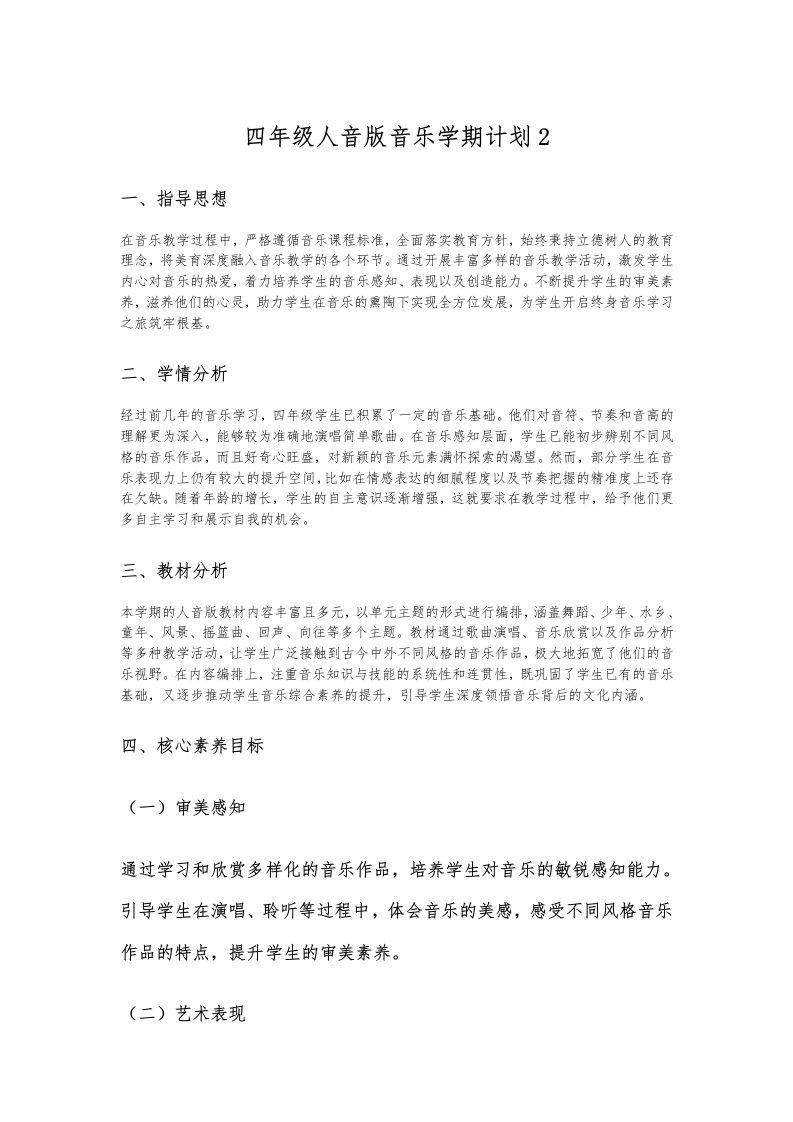 四年级人音版音乐学期计划2-资源基地