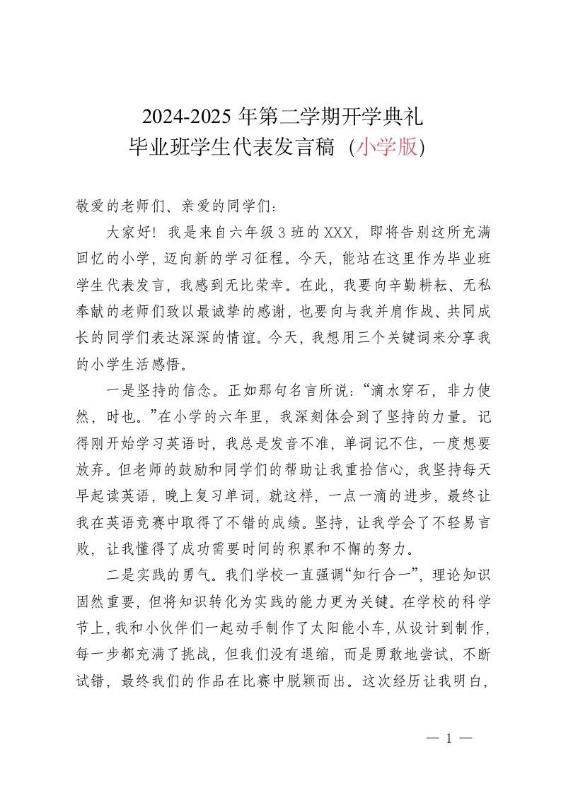 2024-2025学年第二学期开学典礼-毕业班学生代表发言稿（小学版）-资源基地