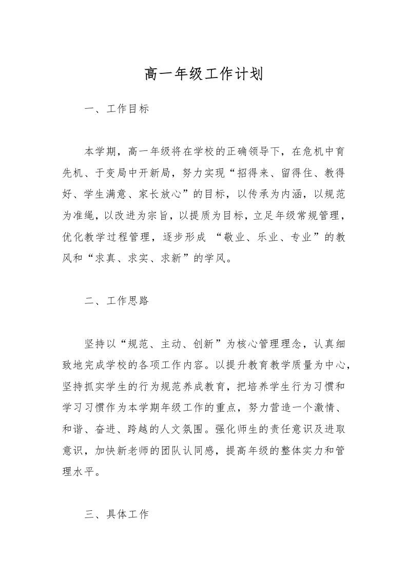 高一年级工作计划-资源基地