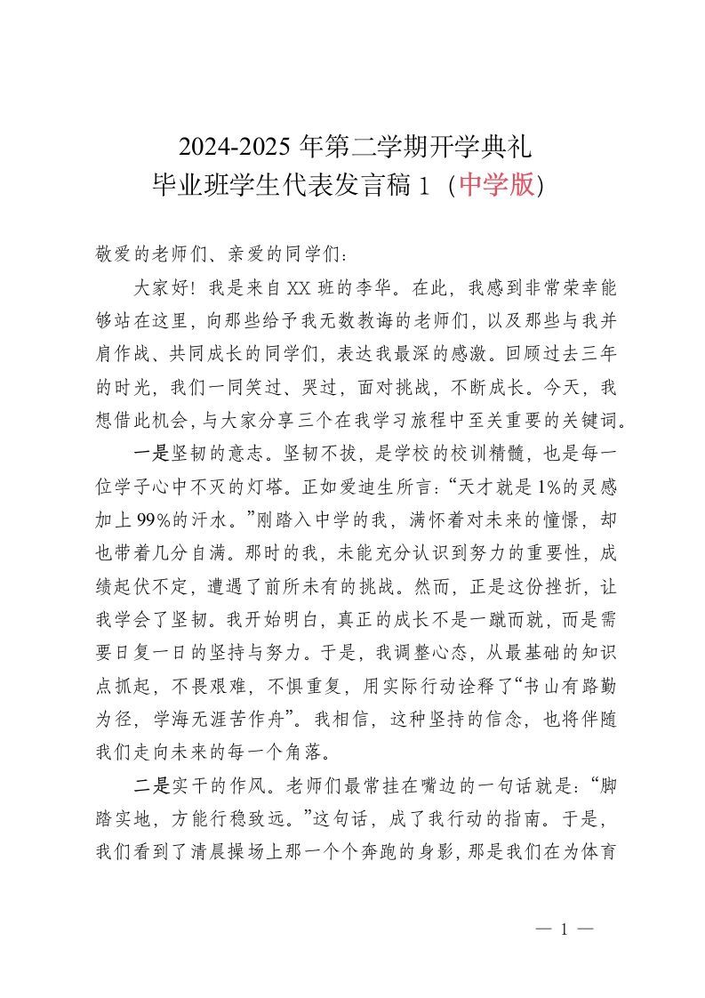 2024-2025学年第二学期开学典礼-毕业班学生代表发言稿（中学版）-资源基地