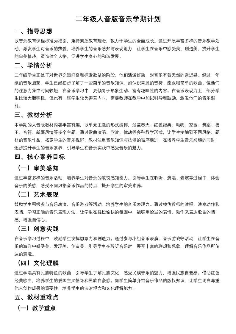 二年级人教版音版音乐学期计划-资源基地