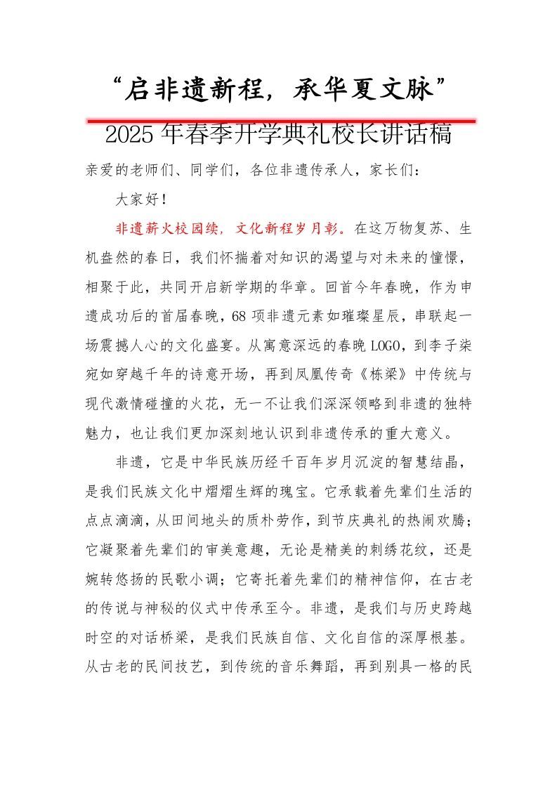 “启非遗新程，承华夏文脉”——校长讲话稿-资源基地