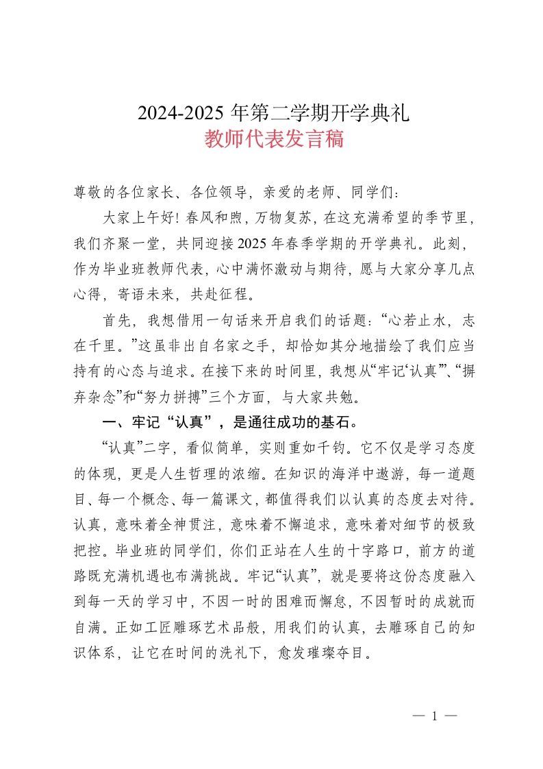 2024-2025学年第二学期开学典礼-教师代表发言-资源基地