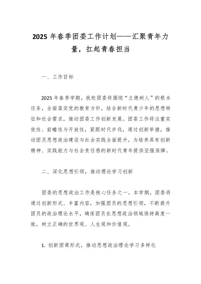 2025年春季团委工作计划——汇聚青年力量，扛起青春担当-资源基地