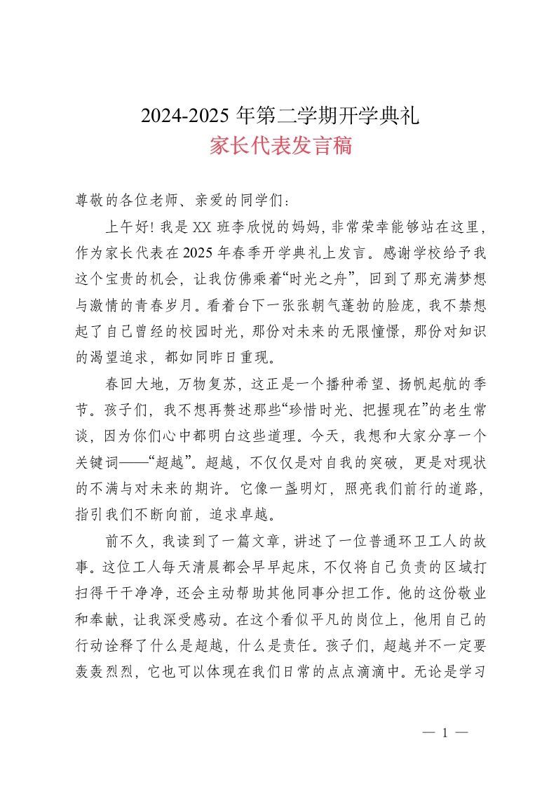 2024-2025学年第二学期开学典礼-家长代表发言-资源基地