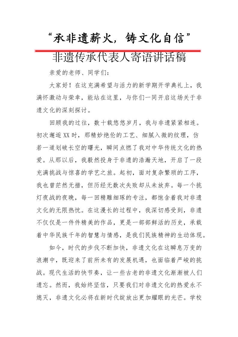 承非遗薪火,铸文化自信——非遗传承人讲话稿-资源基地