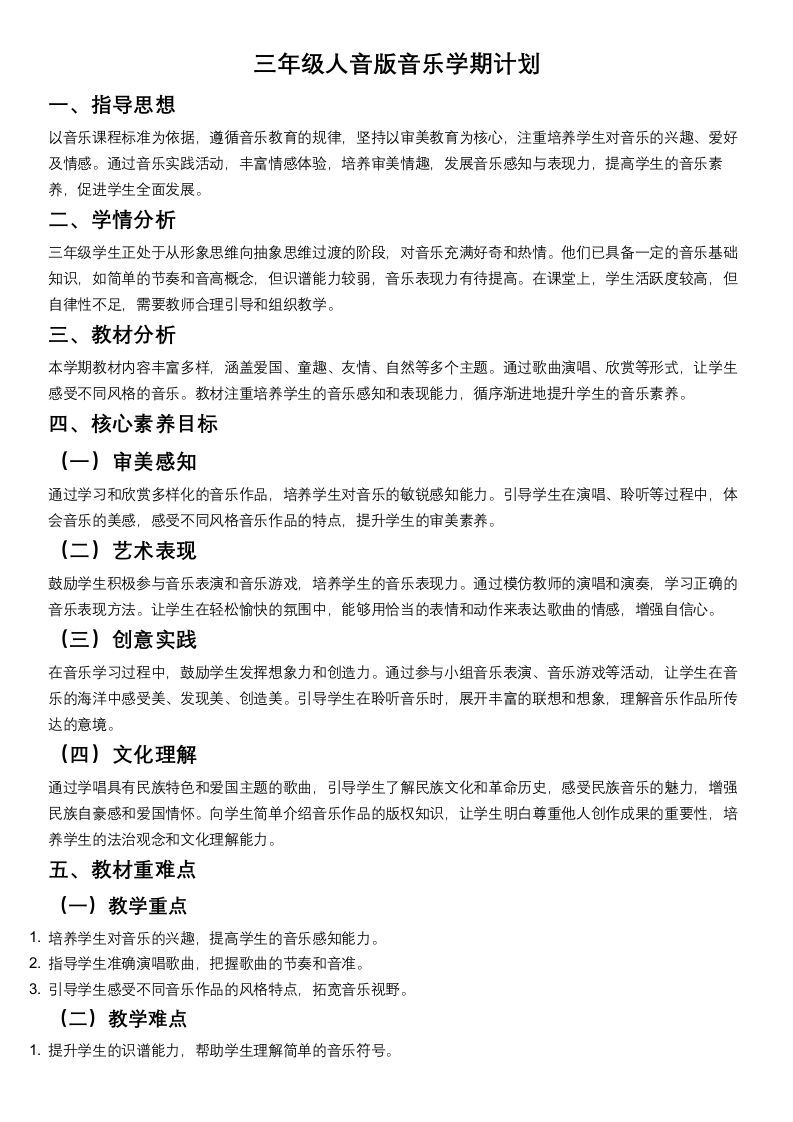 三年级人教版音版音乐学期计划-资源基地