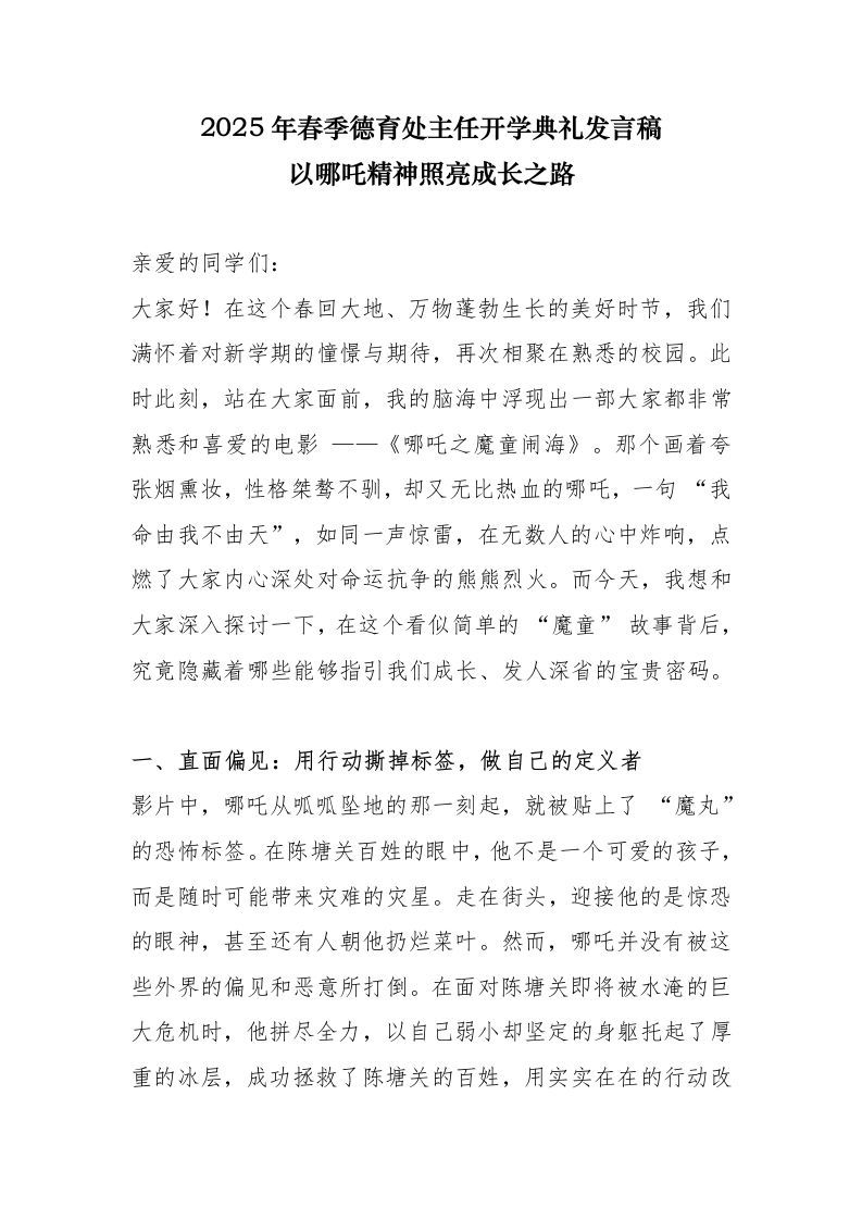 2025年春季德育处主任开学典礼发言稿-以哪吒精神照亮成长之路-资源基地