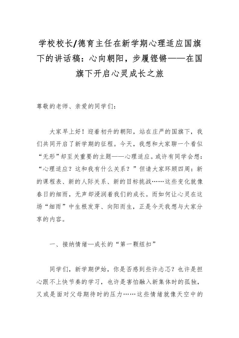 学校校长德育主任在新学期心理适应国旗下的讲话稿：心向朝阳，步履铿锵——在国旗下开启心灵成长之旅-资源基地