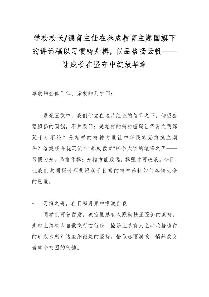 学校校长德育主任在养成教育主题国旗下的讲话稿：以习惯铸舟楫，以品格扬云帆——让成长在坚守中绽放华章-资源基地
