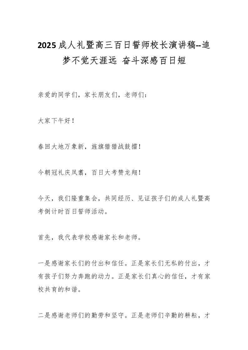 2025成人礼暨高三百日誓师校长演讲稿–追梦不觉天涯远奋斗深感百日短-资源基地
