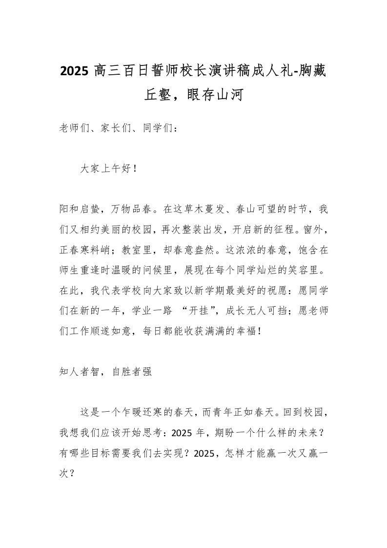 2025高三百日誓师校长演讲稿成人礼-胸藏丘壑，眼存山河-资源基地