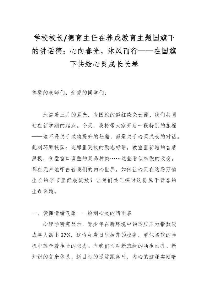 学校校长德育主任在养成教育主题国旗下的讲话稿：心向春光，沐风而行——在国旗下共绘心灵成长长卷-资源基地