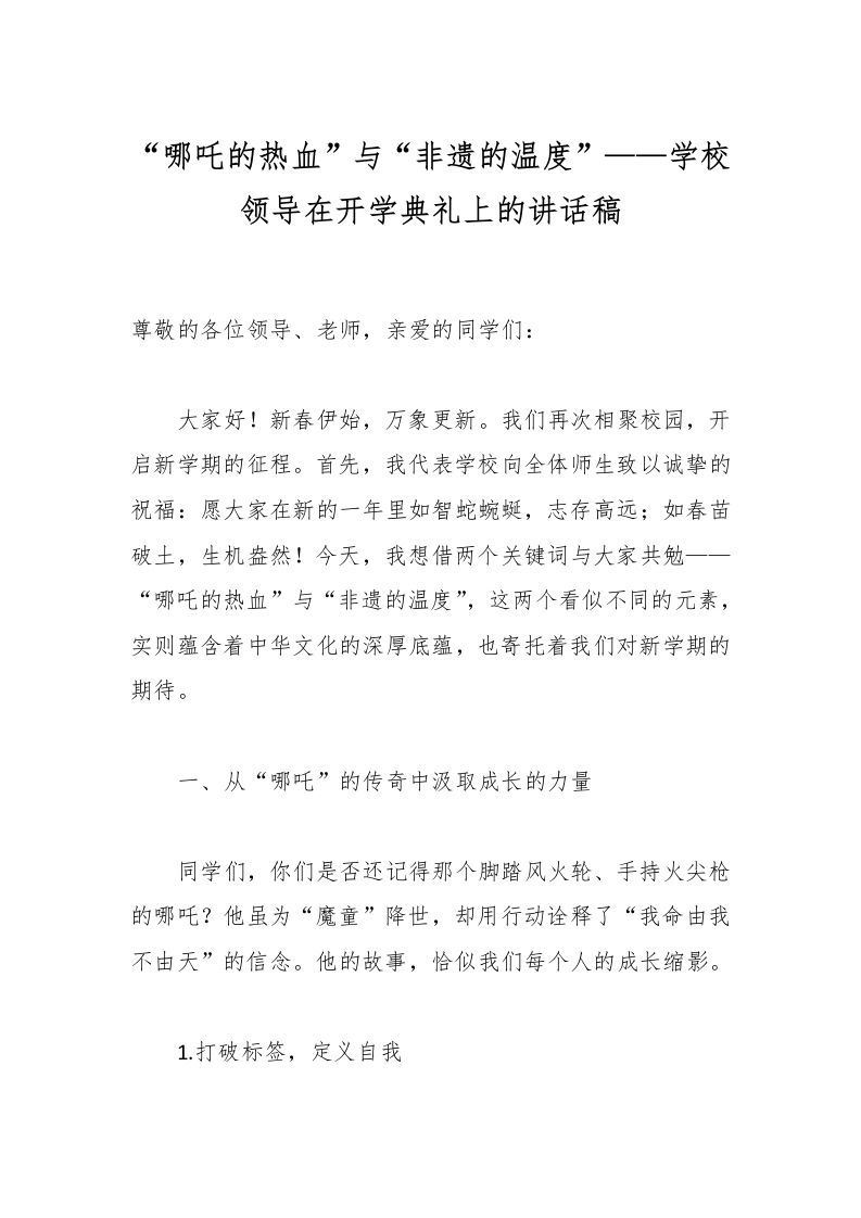“哪吒的热血”与“非遗的温度”——学校领导在开学典礼上的讲话稿-资源基地