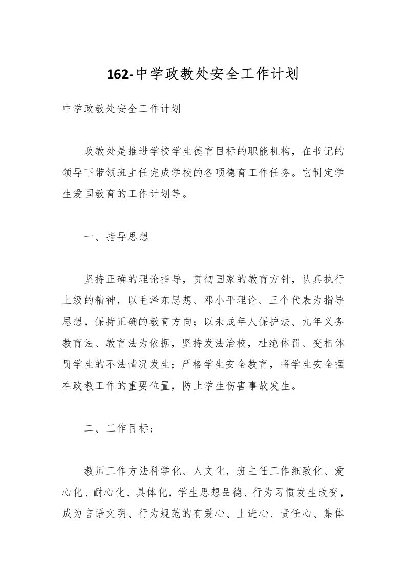 162-中学政教处安全工作计划-资源基地