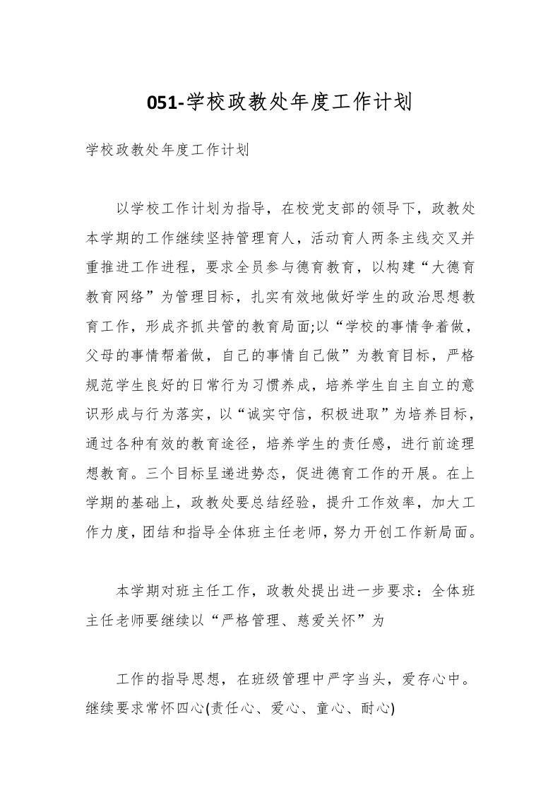 051-学校政教处年度工作计划-资源基地