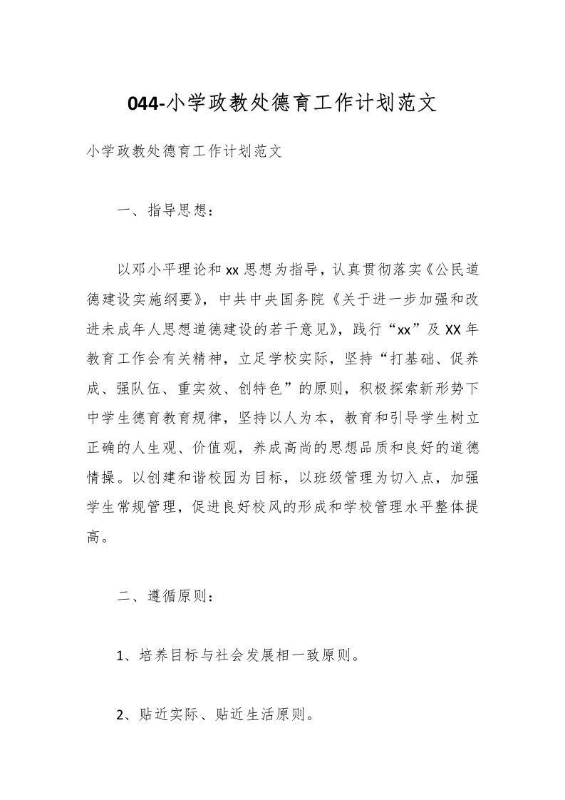 044-小学政教处德育工作计划范文-资源基地