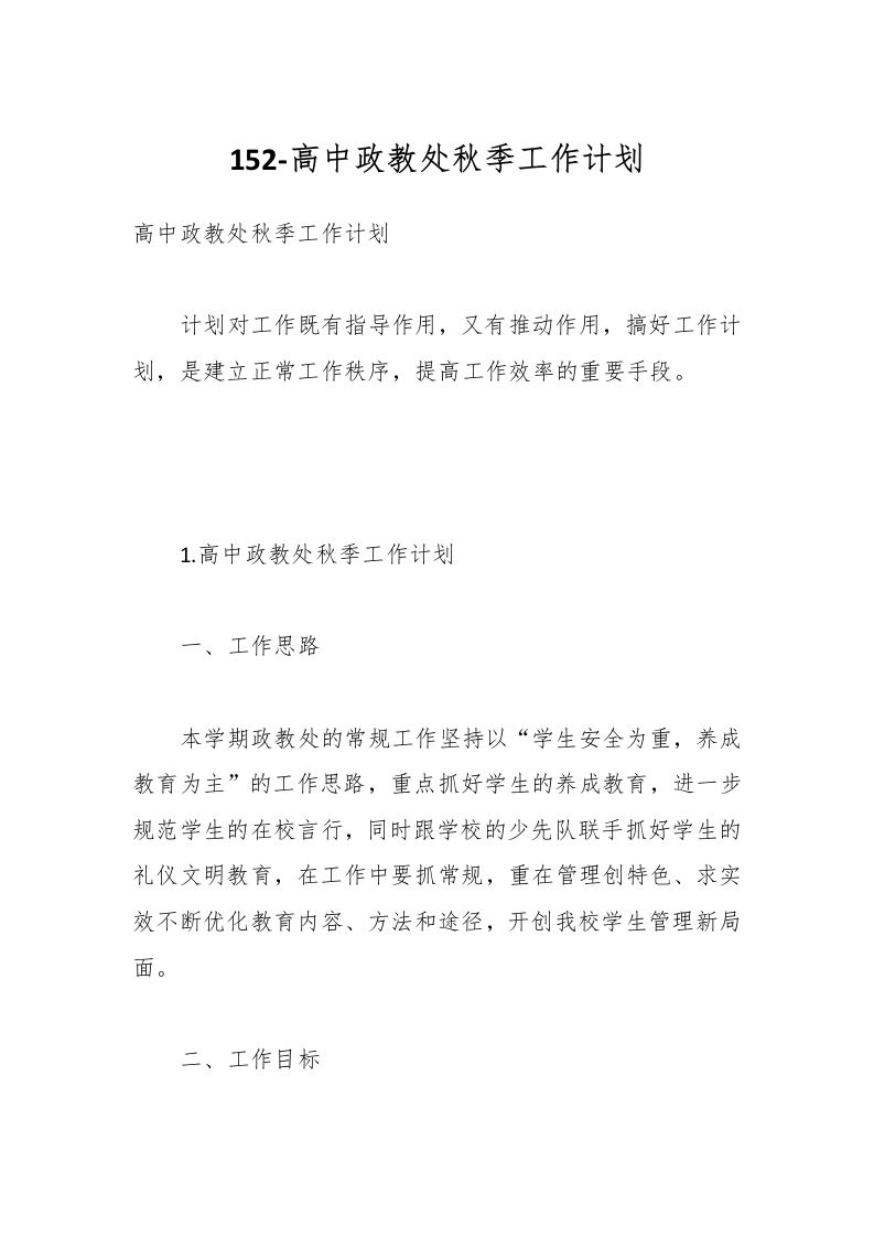 152-高中政教处秋季工作计划-资源基地
