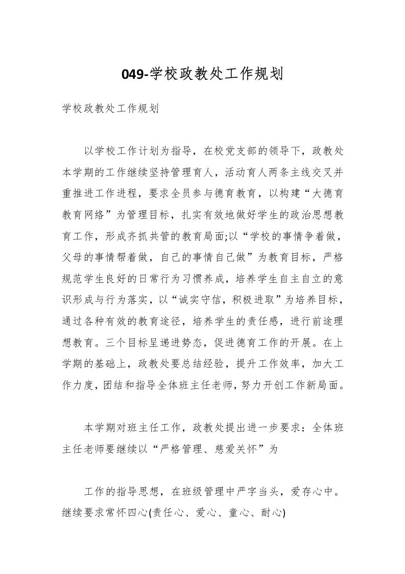 049-学校政教处工作规划-资源基地