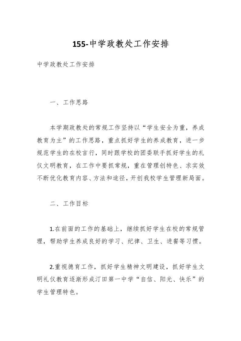 155-中学政教处工作安排-资源基地