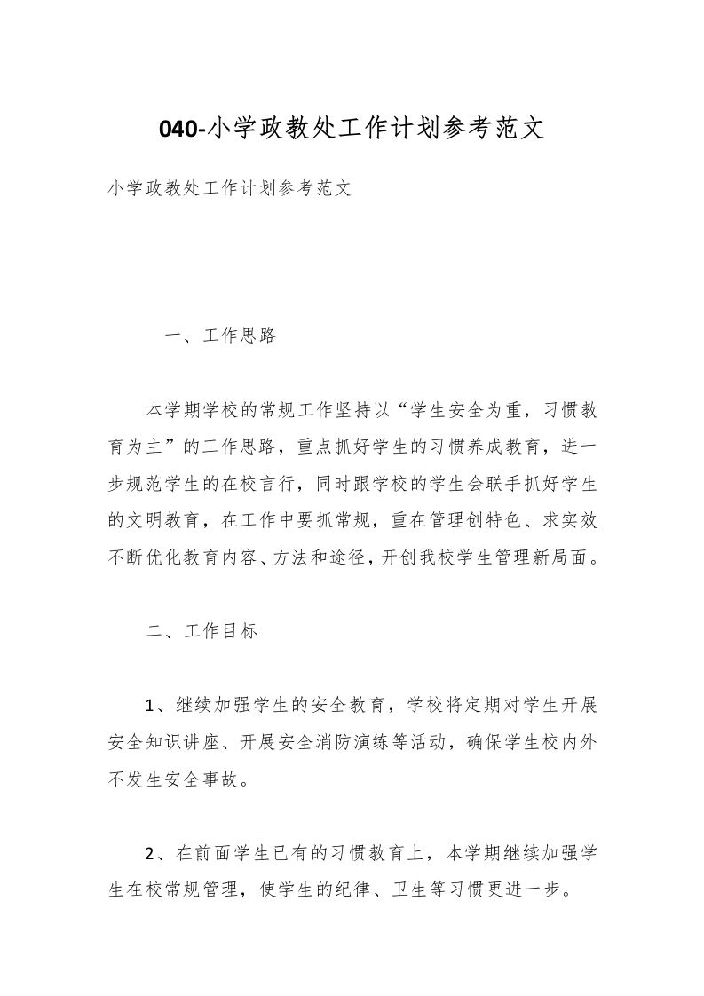 040-小学政教处工作计划参考范文-资源基地