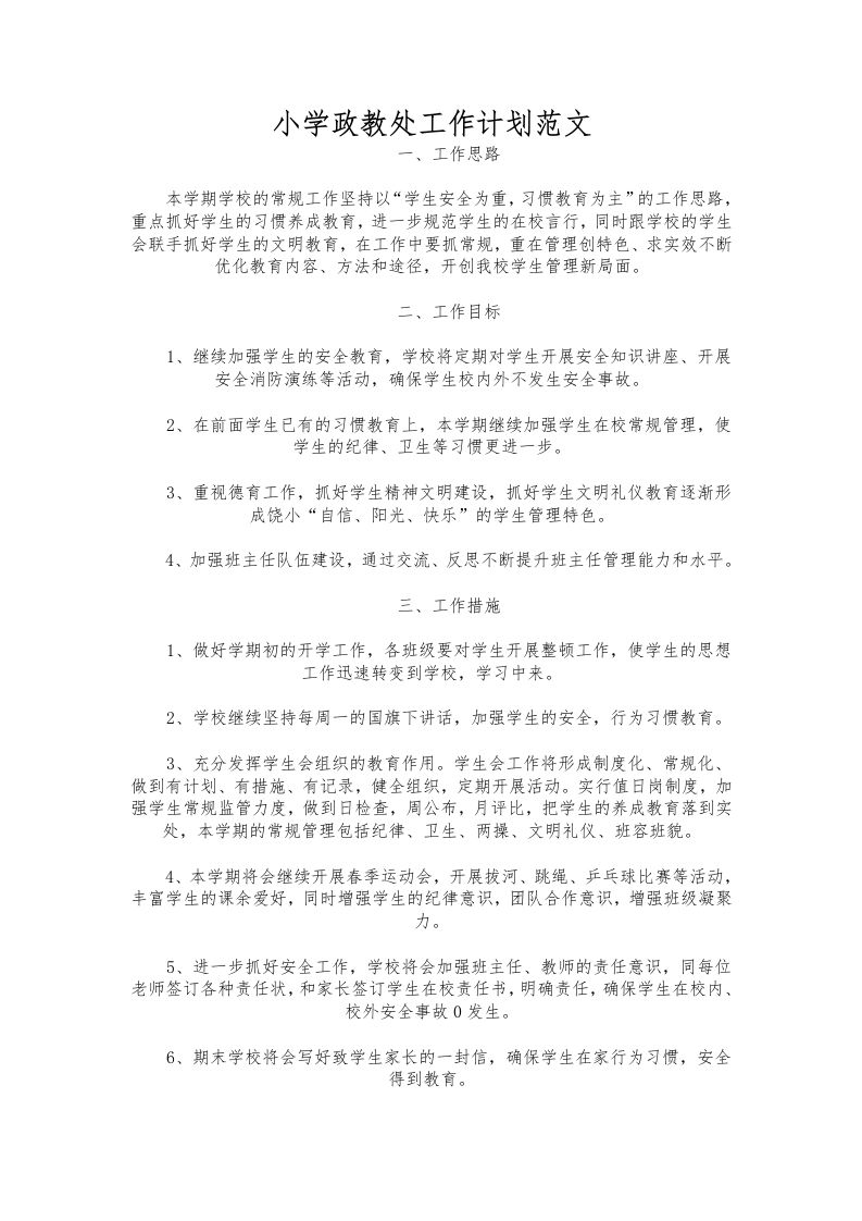 041-小学政教处工作计划范文-资源基地