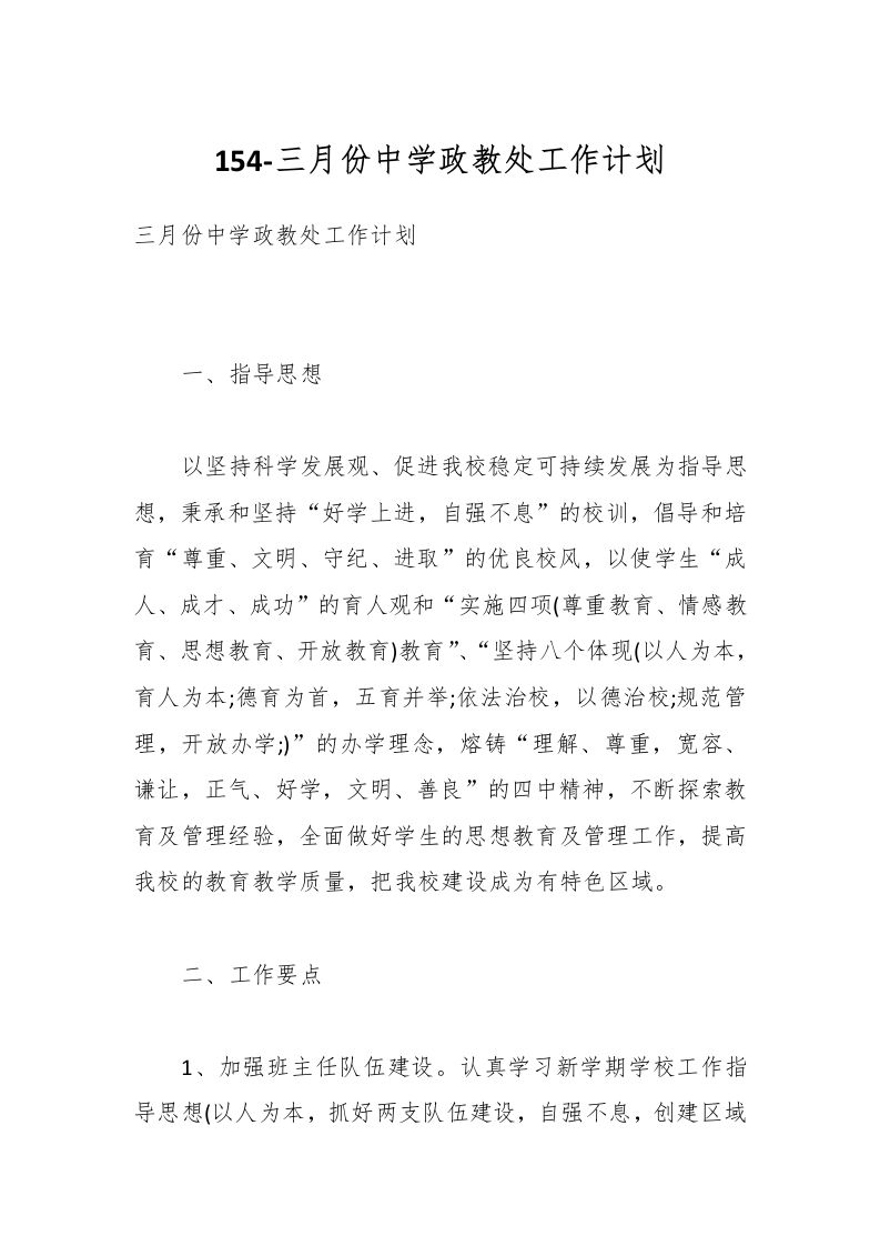 154-三月份中学政教处工作计划-资源基地