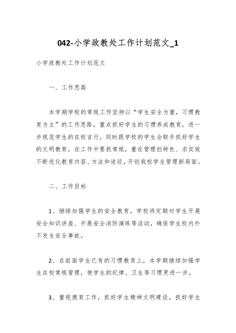 042-小学政教处工作计划范文_1-资源基地