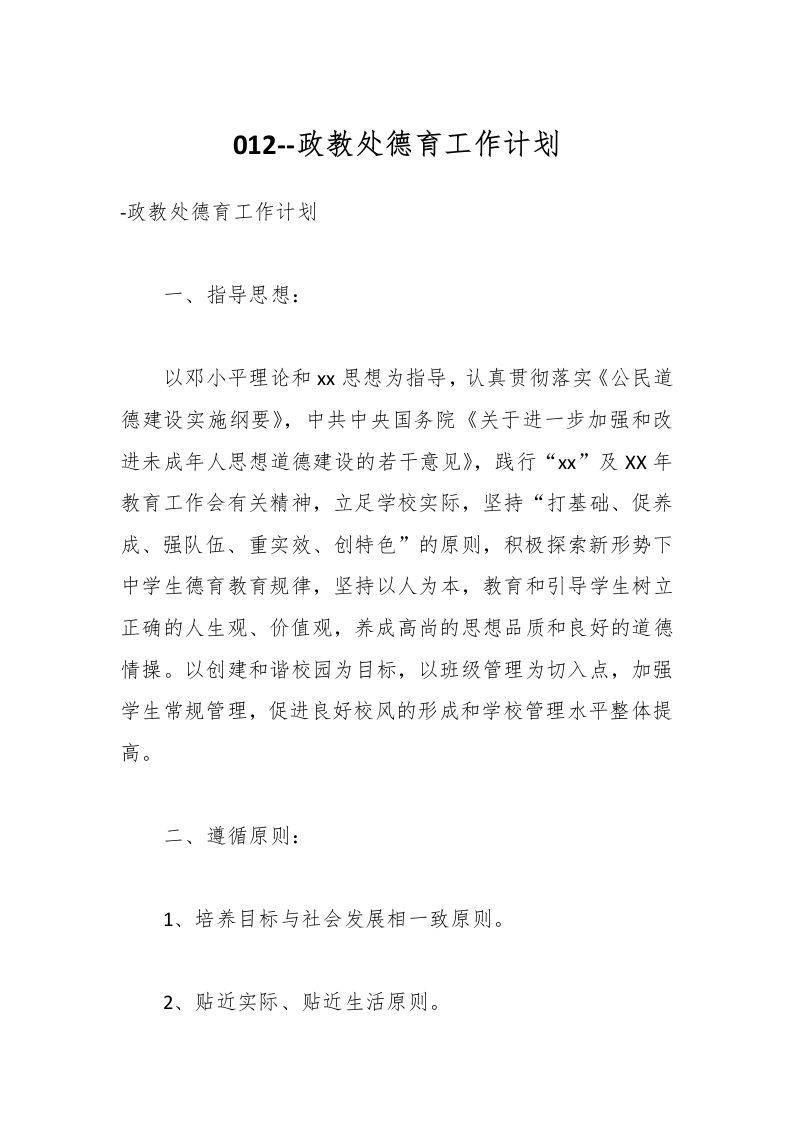 012–政教处德育工作计划-资源基地