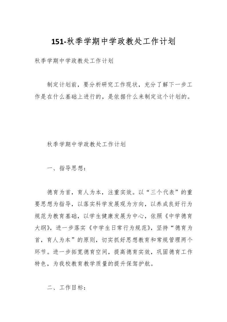 151-秋季学期中学政教处工作计划-资源基地