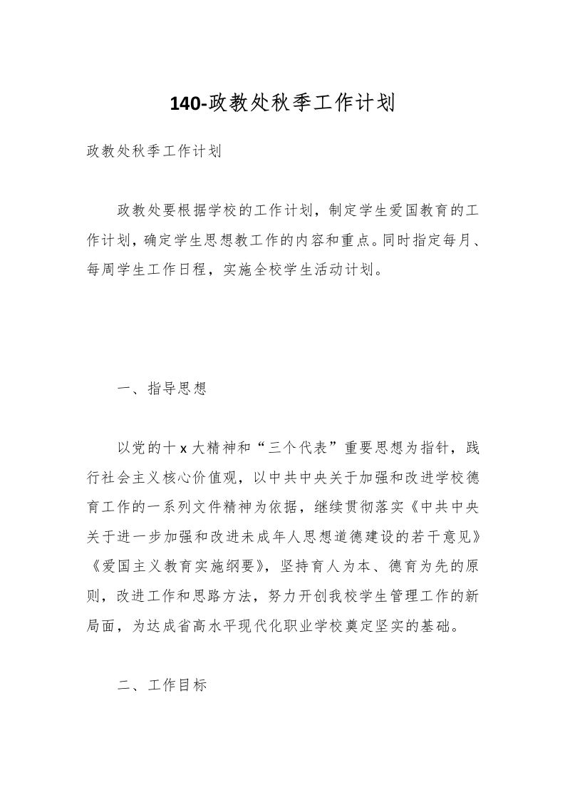 140-政教处秋季工作计划-资源基地