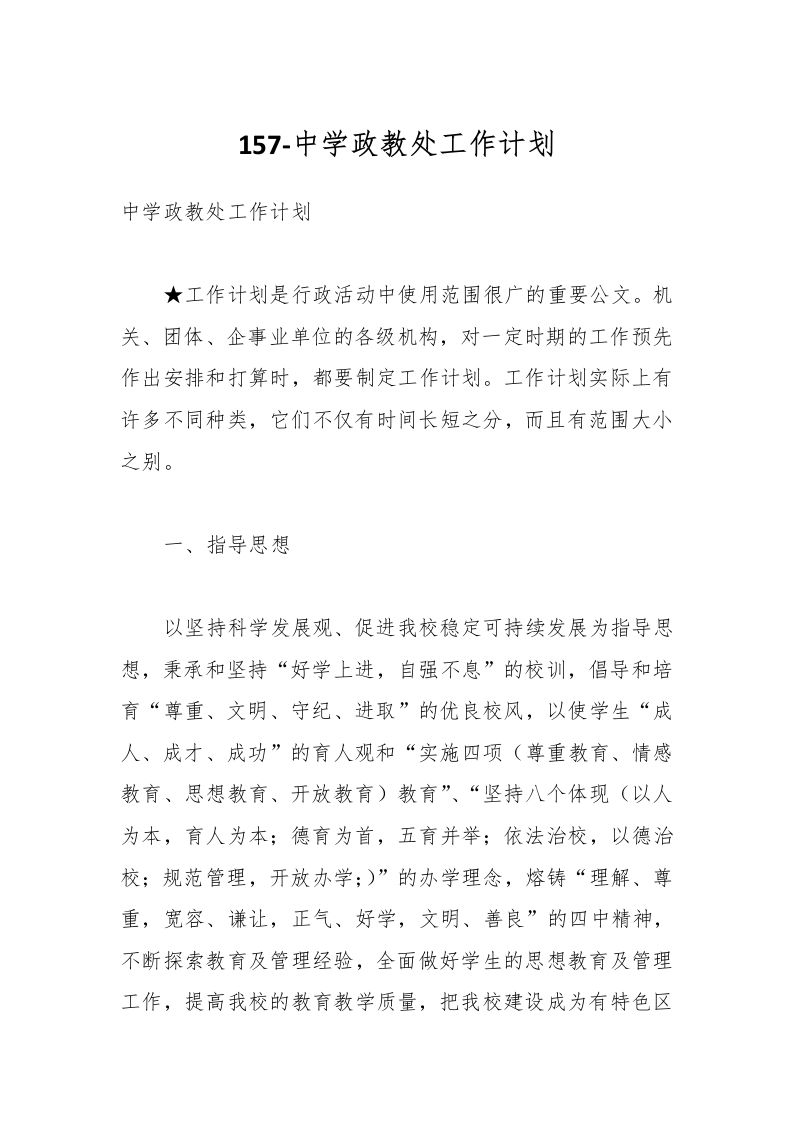 157-中学政教处工作计划-资源基地