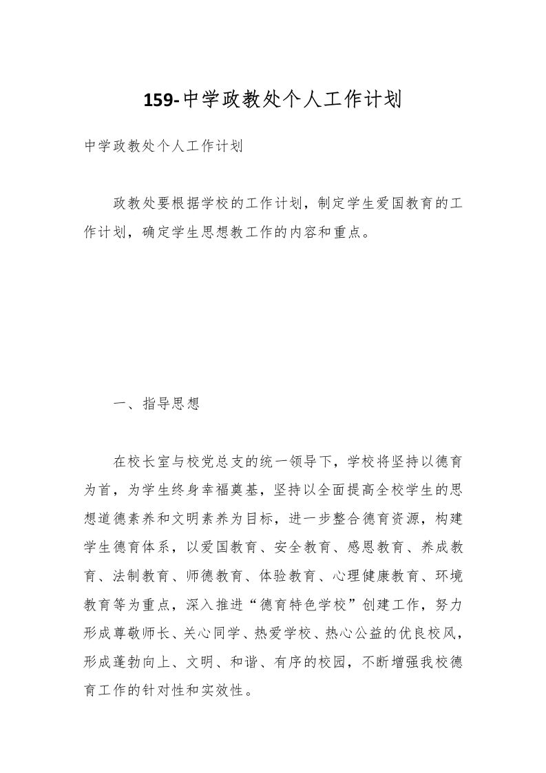 159-中学政教处个人工作计划-资源基地