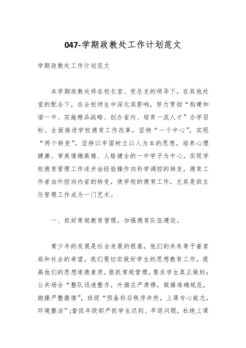 047-学期政教处工作计划范文-资源基地