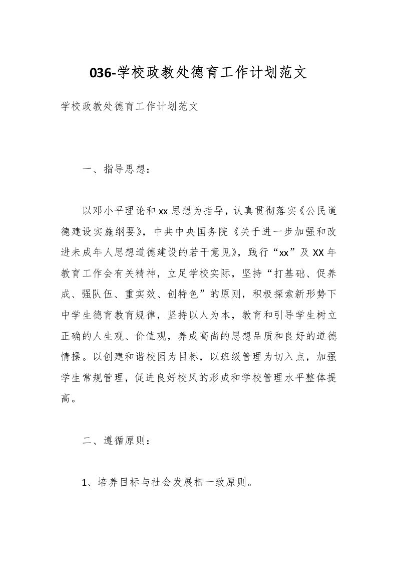 036-学校政教处德育工作计划范文-资源基地