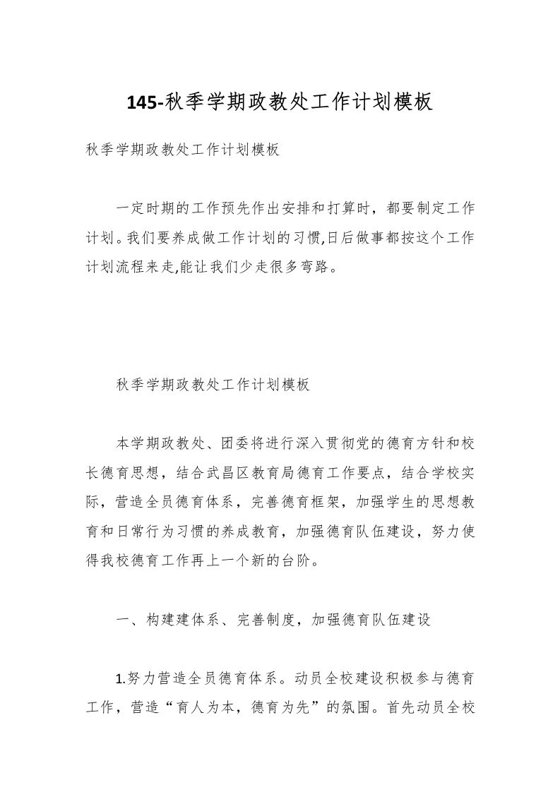145-秋季学期政教处工作计划模板-资源基地