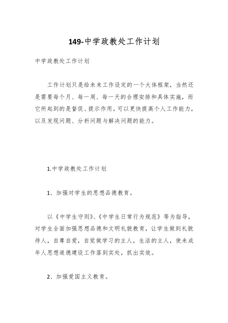 149-中学政教处工作计划-资源基地